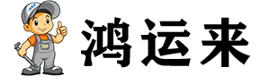 鴻運(yùn)來(lái)管道疏通有限公司